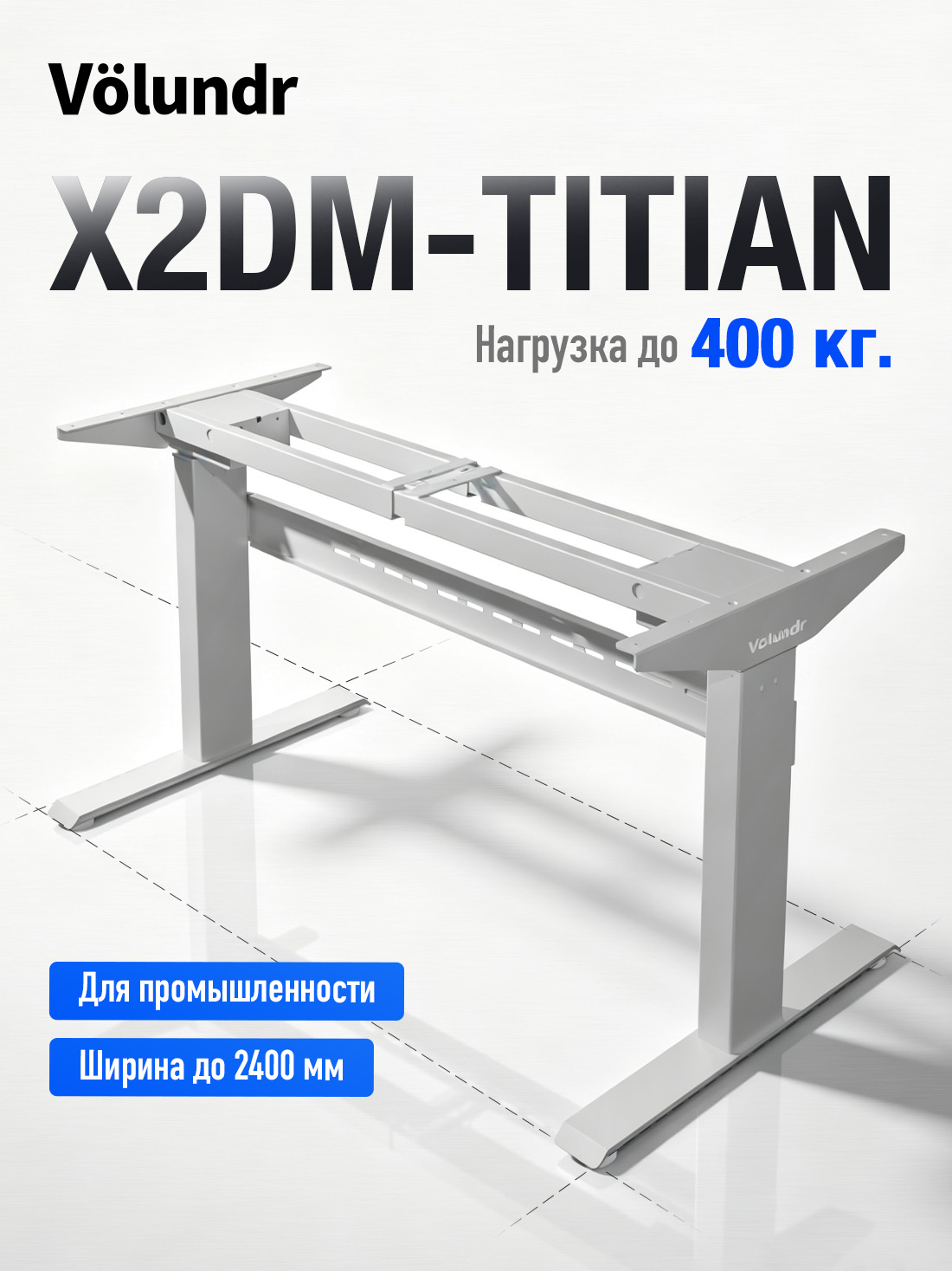 Volundr X2DM-TITAN | Два мотора | Нагрузка 400 кг